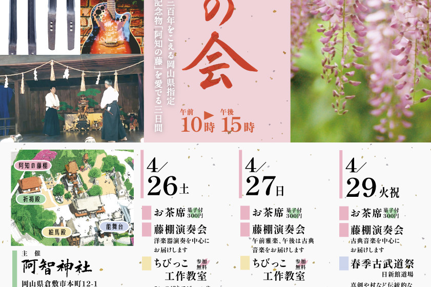 阿智神社 藤見の会