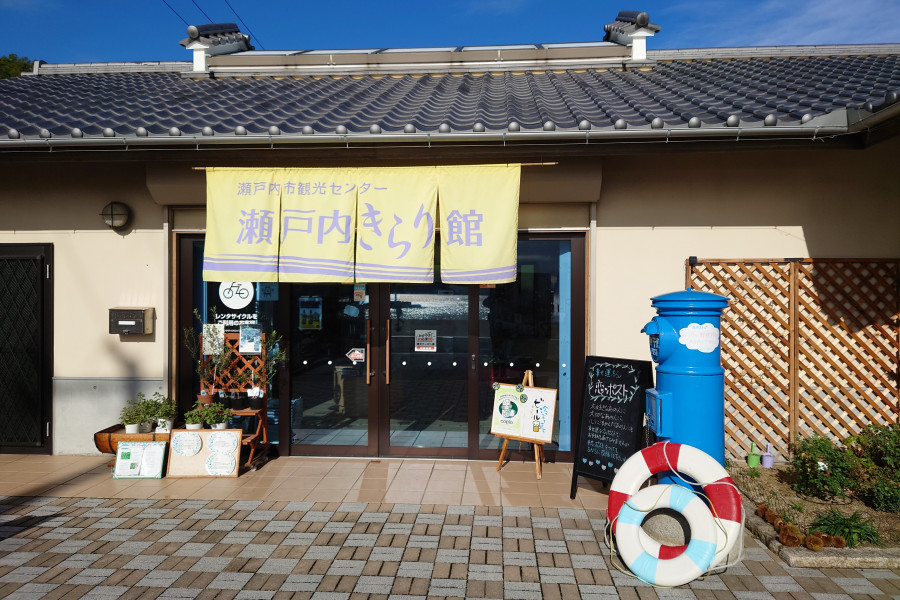 瀬戸内市観光センター 瀬戸内きらり館
