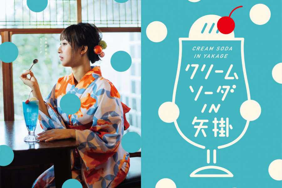 クリームソーダIN矢掛
