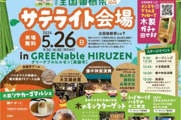 「第74回全国植樹祭 岡山2024」サテライト会場inGREENable HIRUZEN