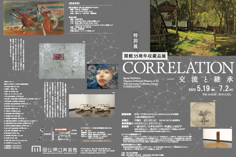 岡山県立美術館35周年収蔵品展 CORRELATION－交流と継承