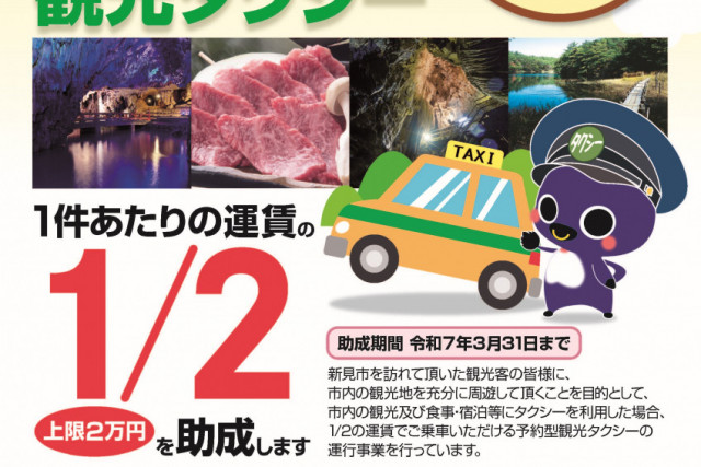 新見市予約型観光タクシー