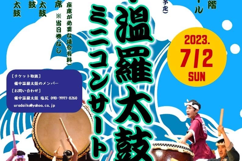 備中温羅太鼓ミニコンサート
