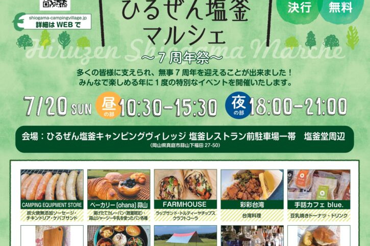 ひるぜん塩釜マルシェ ～7周年祭～