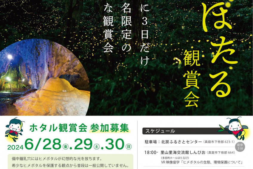 【要予約】ひめぼたる観賞会