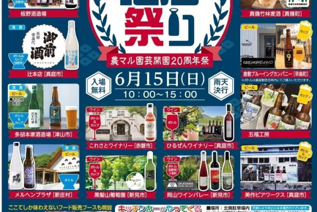 おかやま地酒祭り 農マル園芸開園20周年祭（農マル園芸吉備路農園）