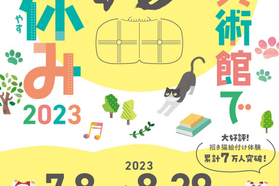 招き猫美術館でたのしい夏休み 2023
