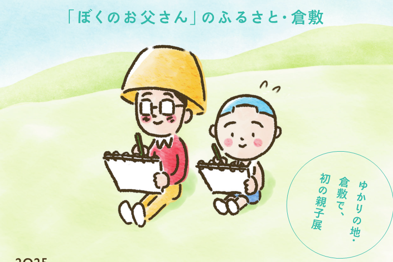 倉敷市立美術館　特別展「やべみつのりと矢部太郎〜『ぼくのお父さん』のふるさと・倉敷」