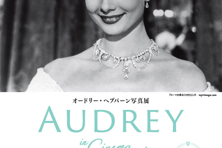 高梁市成羽美術館　オードリー・ヘプバーン写真展「AUDREY in Cinema」