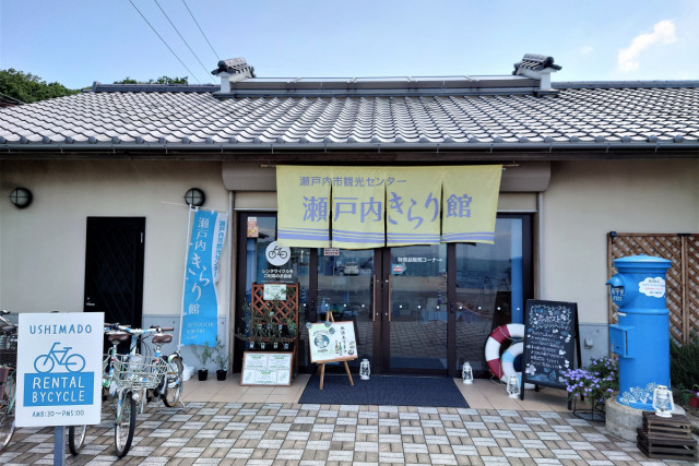 瀬戸内市観光センター 瀬戸内きらり館