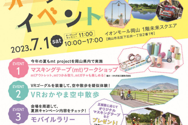 「おかやま夏旅キャンペーン」オープニングイベント