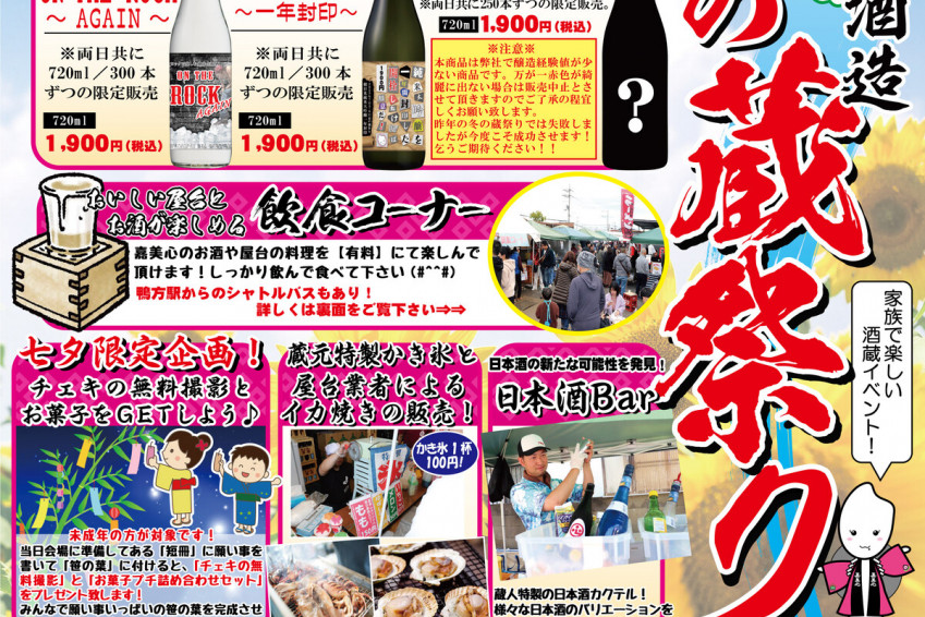 嘉美心酒造 夏の蔵祭り