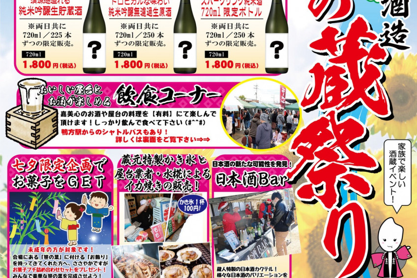 嘉美心酒造 夏の蔵祭り
