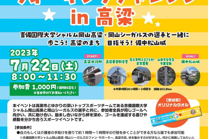 【要予約】2023 スマイル絆ウォーキングチャレンジin高梁