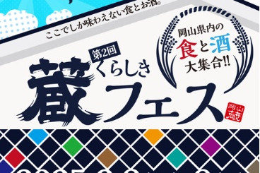 くらしき蔵フェス（イオンモール倉敷）