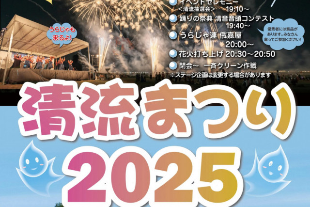 【2025年】清流まつり