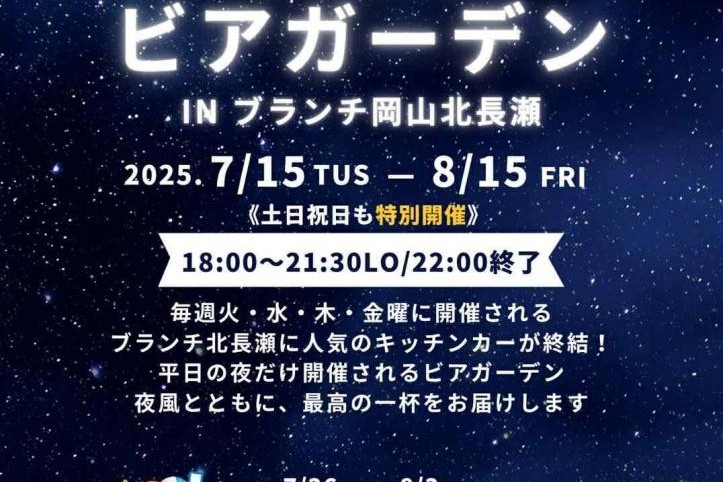 平夜のビアガーデン in ブランチ北長瀬