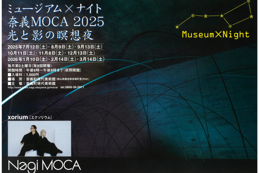 ミュージアム×ナイト 奈義MOCA 2025（奈義町現代美術館）