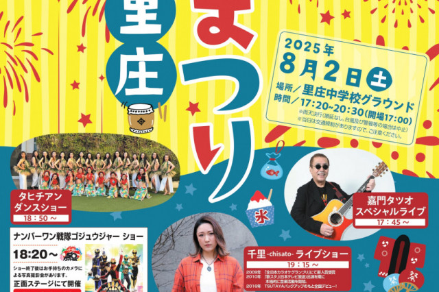 【2025年】第45回夏まつり里庄