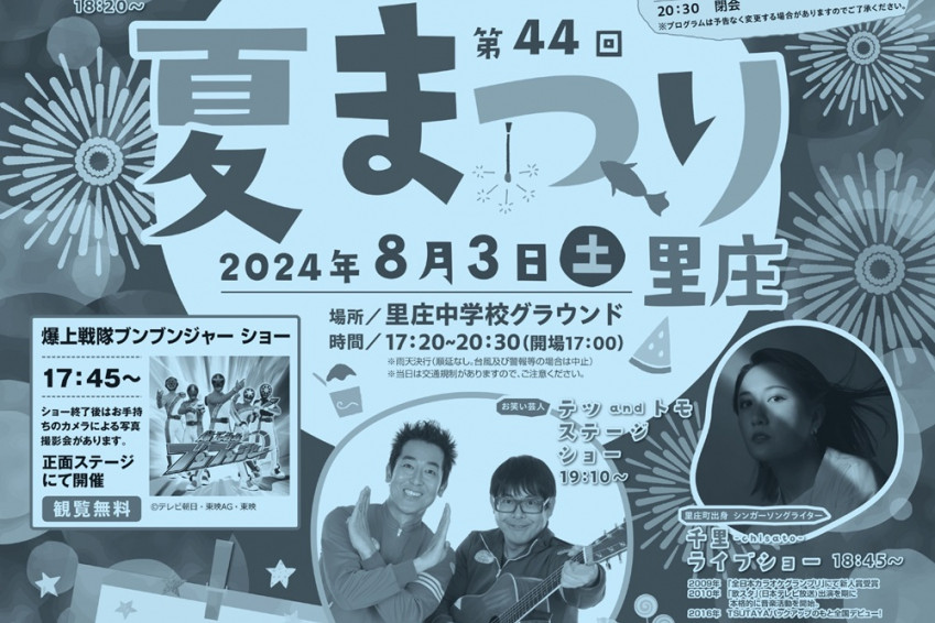 第43回夏まつり里庄