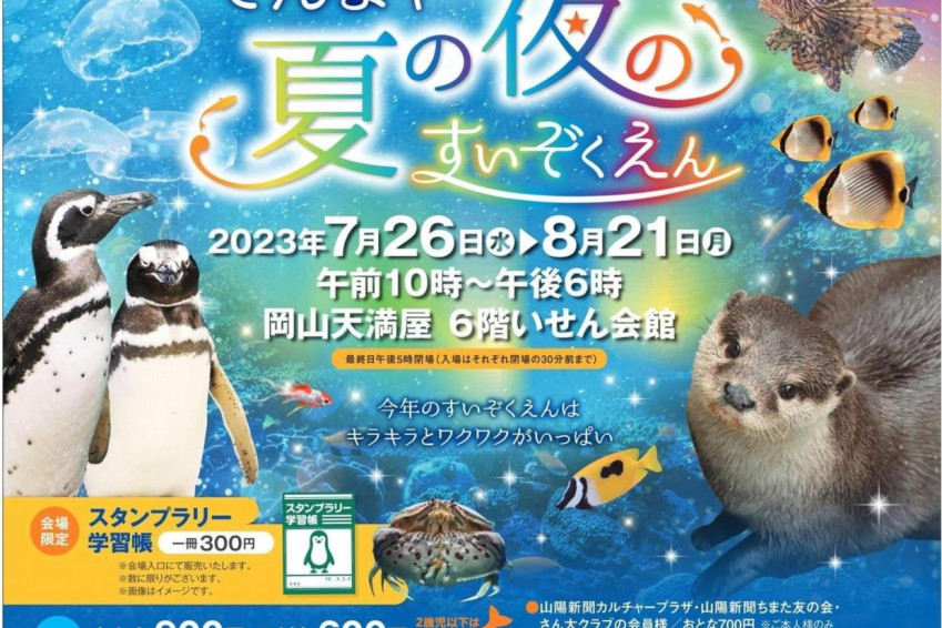 てんまや夏の夜のすいぞくえん