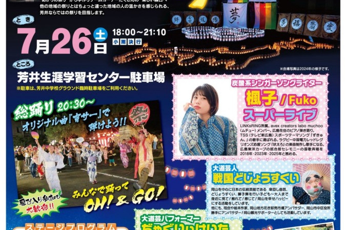 【2025年】芳井宵まつり