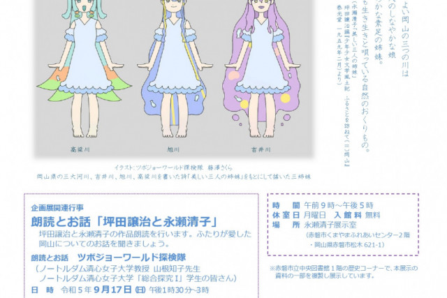 坪田譲治と永瀬清子－おかやま三大河川を愛したふたりの交流