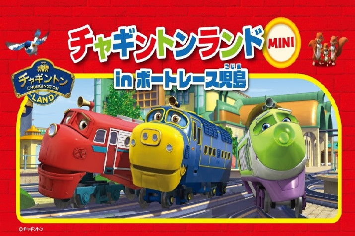 チャギントンランドinボートレース児島