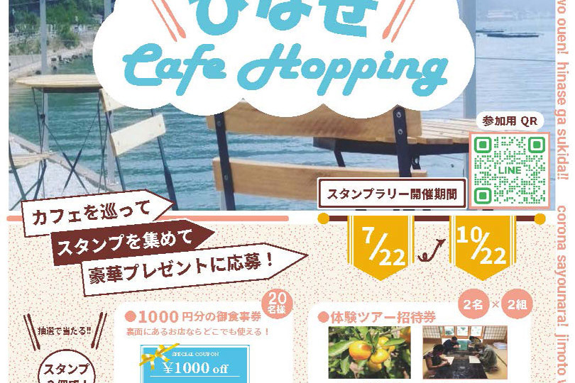 ひなせ Cafe Hopping 2023