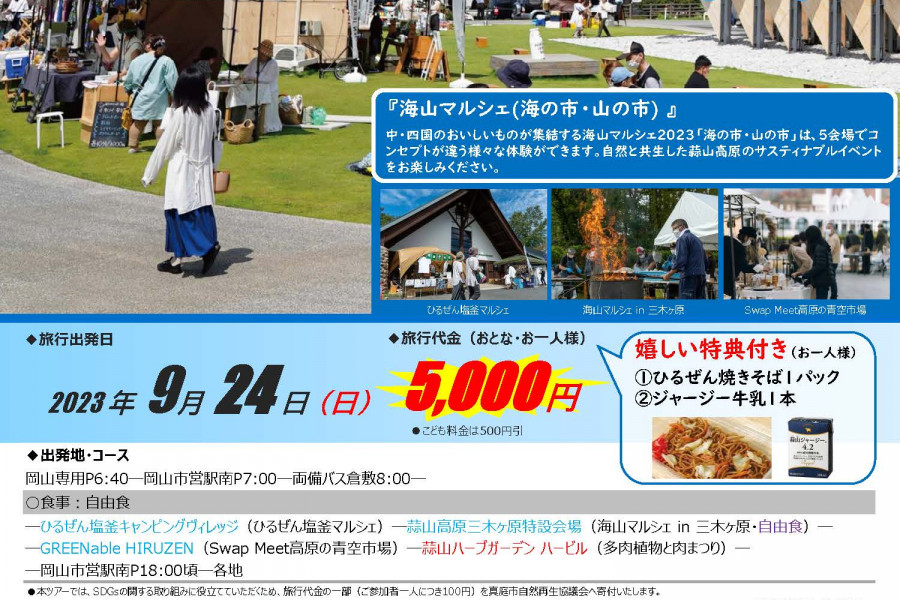 【要予約】JR岡山駅周辺発着　海山マルシェ日帰りバスツアー