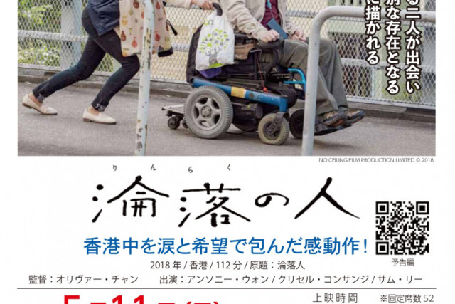 真庭市立中央図書館シアター月イチ映画会「淪落の人」