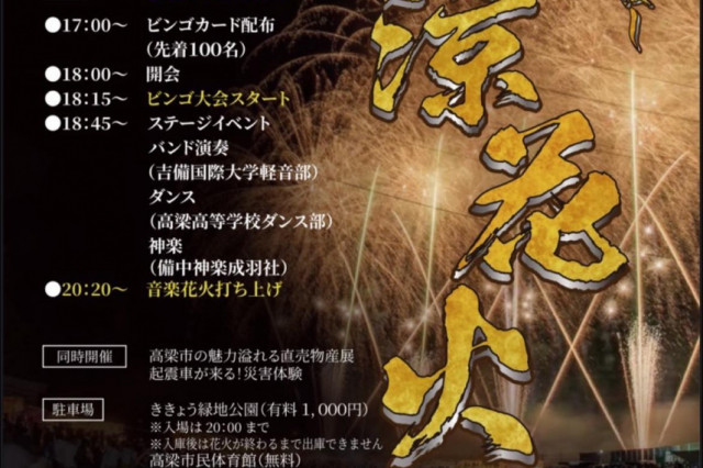 【2025年】備中たかはし納涼花火