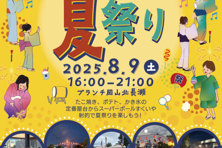ブランチ岡山北長瀬「ブランチ夏祭り」