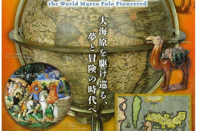 岡山市立オリエント美術館　大航海時代へ－マルコ・ポーロが開いた世界－