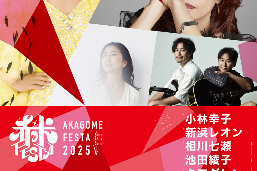 赤米フェスタ2025