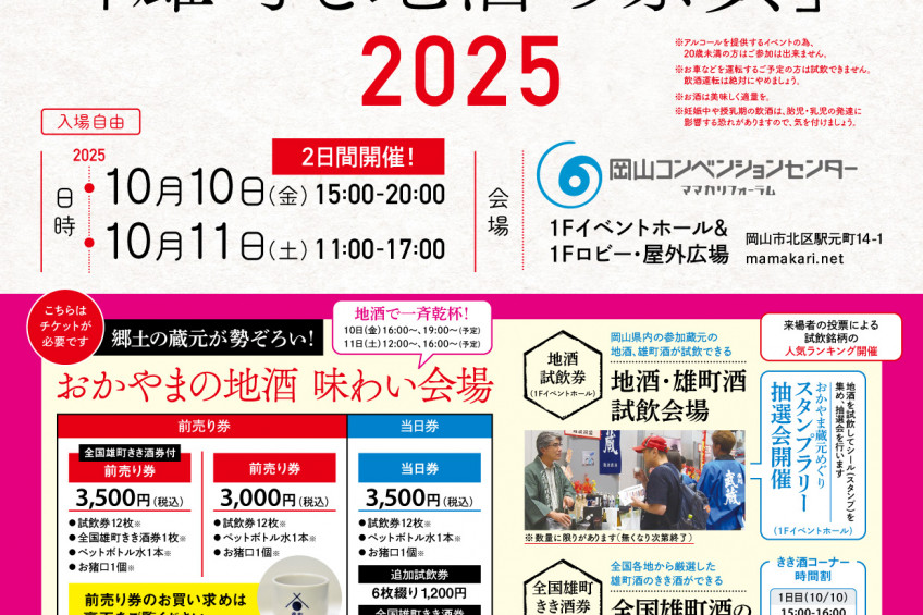 おかやま「雄町と地酒の祭典」2025