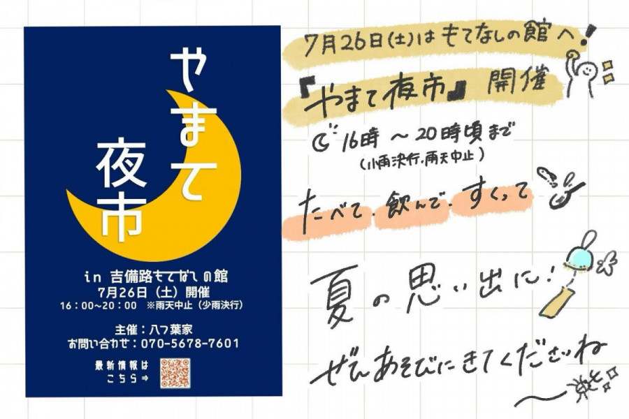 やまて夜市