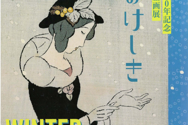 夢二生家記念館・少年山荘 企画展「夢二生家 ふるさとの秋」