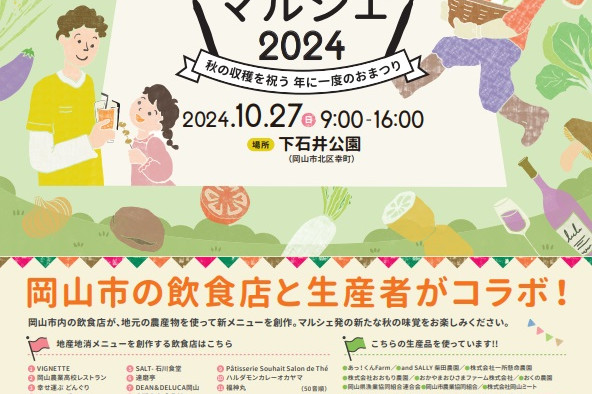 おかやま秋の収穫祭　地産地消マルシェ2023