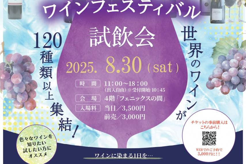 ホテルグランヴィア岡山　第3回 ワインフェスティバル