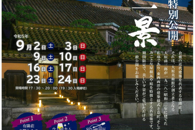 秋の夜の有隣荘特別公開　 一期一景