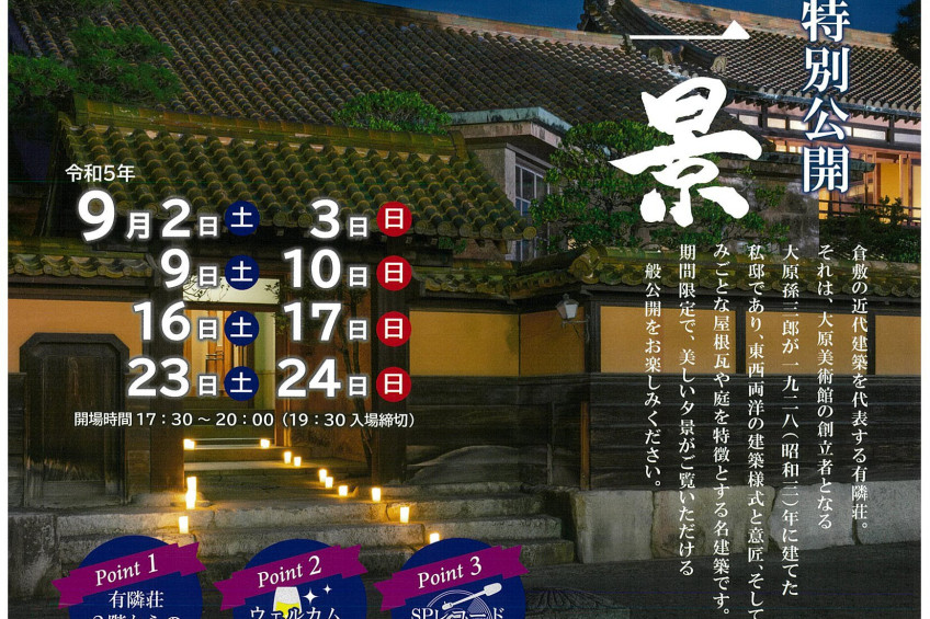 秋の夜の有隣荘特別公開　 一期一景
