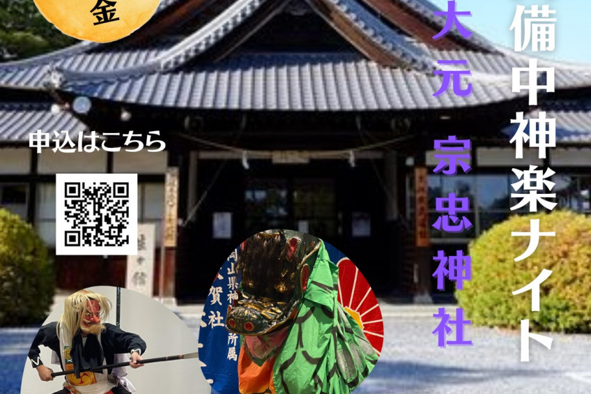 第2回備中神楽ナイト in 大元 宗忠神社