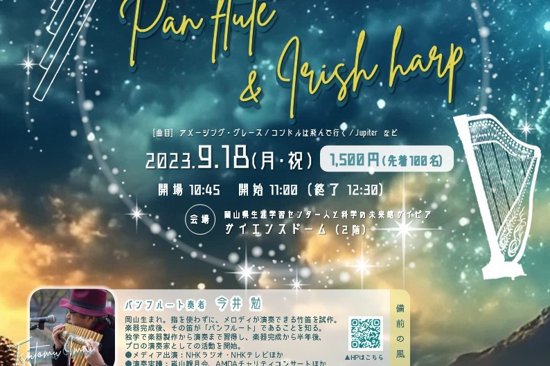 【要予約】夜空に響くパンフルートとアイリッシュハープの音色