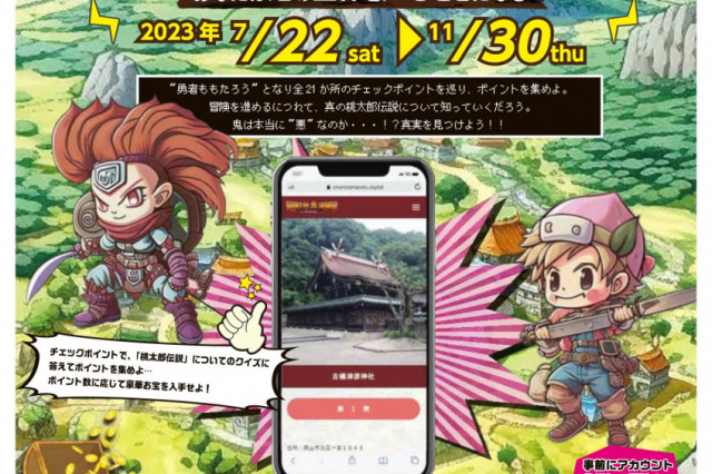「冒険！桃　温羅伝」（周遊企画）