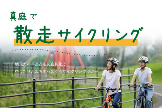【要予約】真庭で散走サイクリング2023