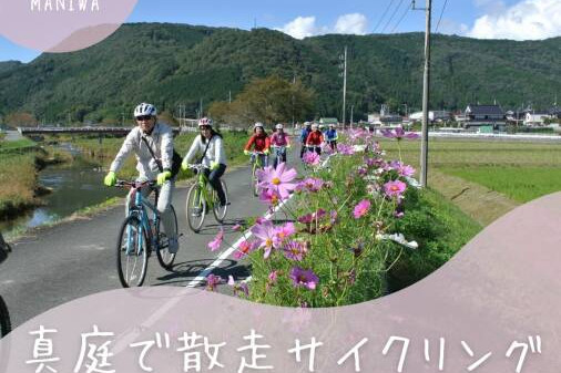 【要予約】真庭で散走サイクリング2025
