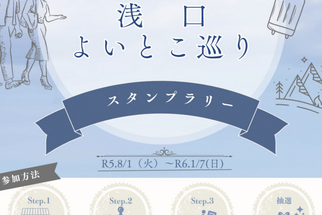 浅口よいとこ巡りスタンプラリー