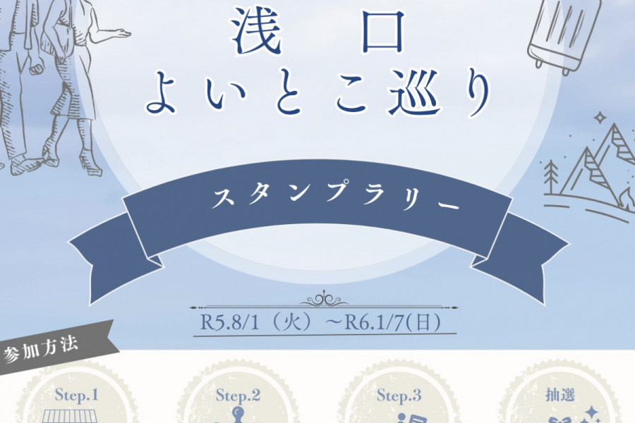 浅口よいとこ巡りスタンプラリー