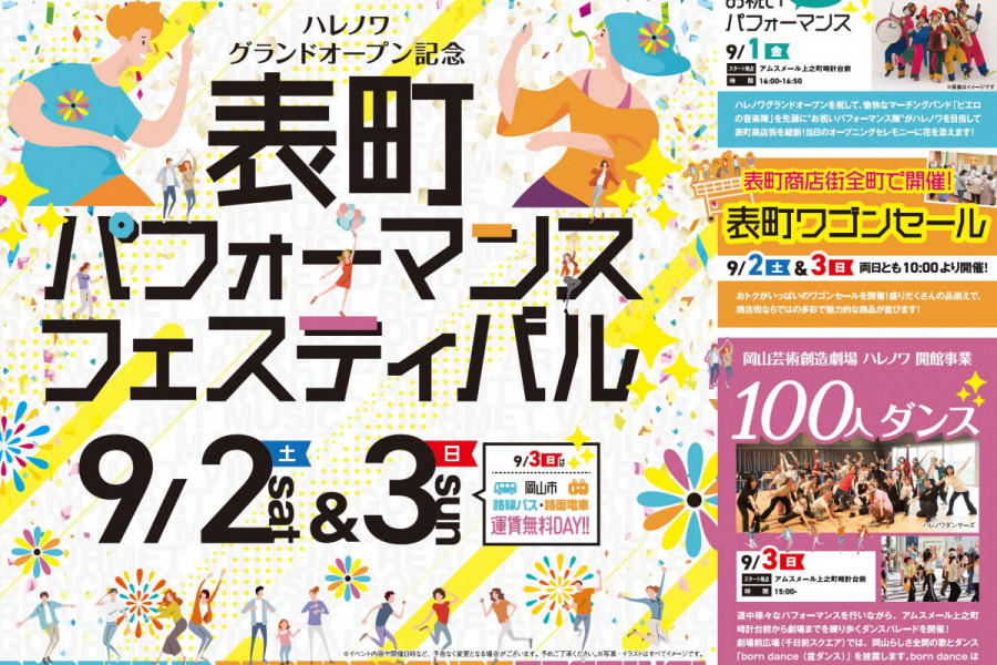 ハレノワグランドオープン記念　表町パフォーマンスフェスティバル
